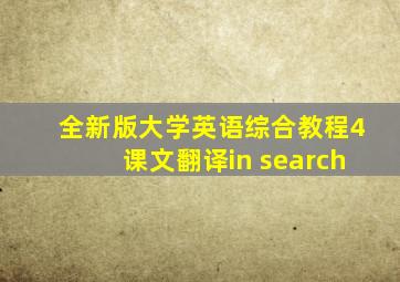 全新版大学英语综合教程4课文翻译in search